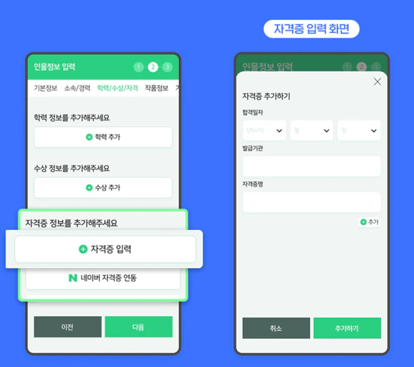 네이버, <strong>인물정보에 자격증 정보 추가</strong>