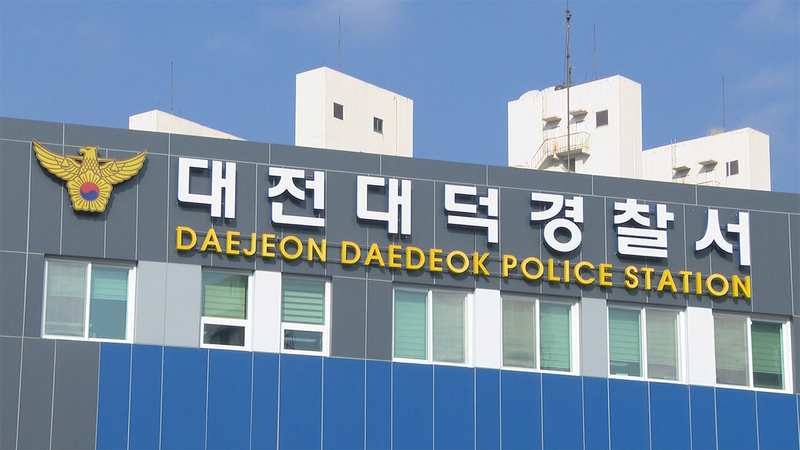대전 대덕 경찰서