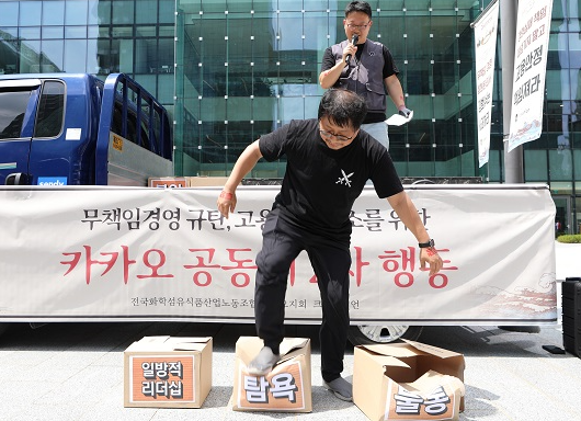 서승욱 민주노총 화섬식품노조 카카오지회장이 17일 경기 성남시 카카오 판교아지트 앞 광장에서 열린 ‘무책임경영 규탄, 고용불안 해소를 위한 카카오 공동체 2차 행동. 크루들의 행진’집회에서 불통, 탐욕, 일방적 리더십이 적힌 박스를 격파하는 퍼포먼스를 하고 있다<br>
사진=뉴시스
