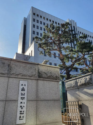 서울남부지방법원 전경