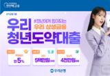 우리은행, 연 5 금리로 ‘청년도약대출’ 출시