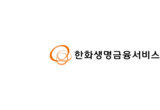 한화생명 GA 자회사, 내년 기업공개 추진... 1조밸류 목표