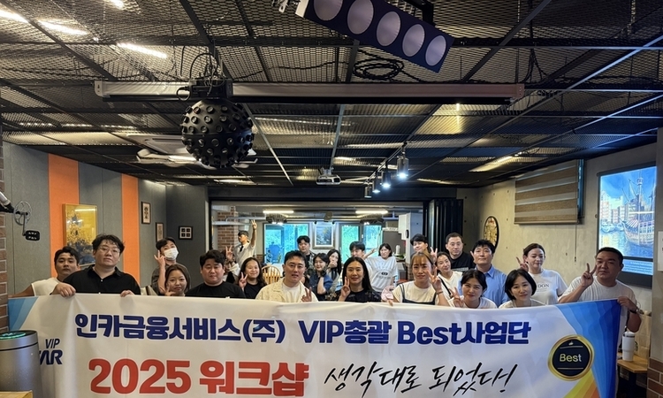 인카금융서비스 VIP총괄 BEST사업단, 9월 5일 워크숍 개최