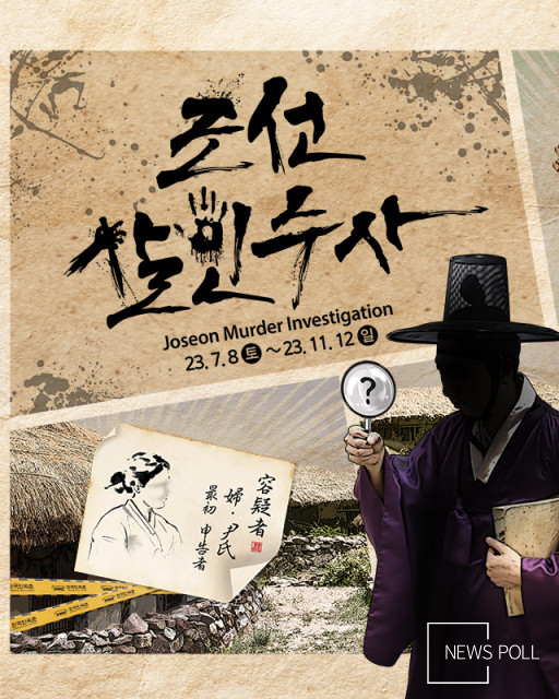 한국민속촌, 조선시대 추리 콘텐츠 ‘조선살인수사’ 오픈