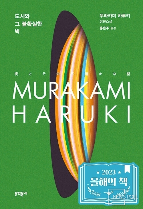 알라딘 독자 선정 2023 올해의 책 ‘도시와 그 불확실한 벽’