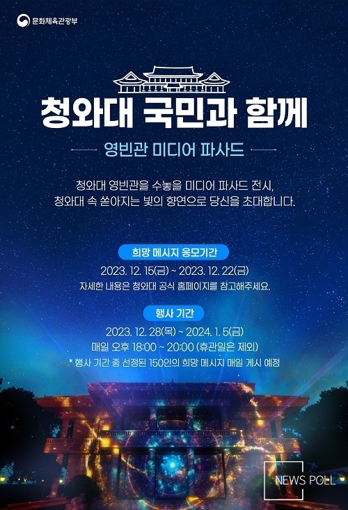 청와대의 연말 연초, ‘청와대 국민과 함께’ 영상 전시로 빛나다